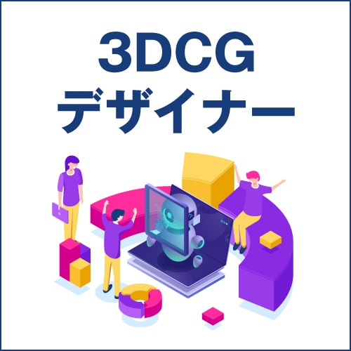 3DCGデザイナー